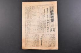 （丁6740）抗日史料《东京日日大阪每日时局情报》1份 第三卷 第六辑 1939年6月8日 外盟军何故来挑战 外盟军是苏联的傀儡 挑战的目的 张鼓峰事件之际 日满侧 伪满洲国外务当局 蒋政权的现状 日本陆军战机连日猛轰重庆 蒋介石等抗战强硬派 汪精卫的和平救国 郭泰祺 王正廷 意大利陆军的威力等内容 东京日日新闻发行所