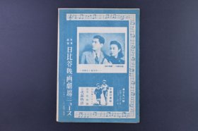 （己9234）史料 《苏州の夜》1张 宣传剧照 李香兰与佐野周二 第三九一号 昭和十六（1941）年十二月十八日——廿三日 东宝直营 日比谷映画剧场二ュ－ス　展开尺寸 37*17CM