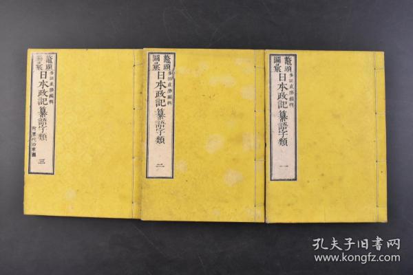 （丁6341）鳌头图汇《日本政记纂语字类》和本 铜版印刷 线装上中下三卷3册全 上栏多版画 多田直胜编辑 神武帝东征经国图 景行帝东西征讨图 神功皇后征韩图 将军两营分争图等20幅地图 明治十八年1885年发行 日本工具书 日本政记 记录日本神武天皇开始 直至后阳成天皇的历史事件。