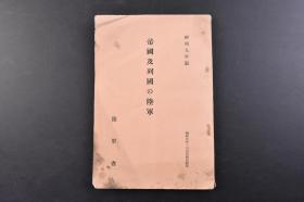 （戊0611）抗日史料《帝国及列国の陆军》1册全 昭和九（1934）年版 列国陆军军备、新兵器整备一览 陆军军备的趋势 帝国陆军概观 列国陆军概况 伪满洲国 中华民国兵力、航空 航空兵力 民用航空 北美合众国 波兰国 英国 佛国（法国） 独国（德国） 伊国（意大利） 远东的情势等内容 日本帝国在乡军人会本部