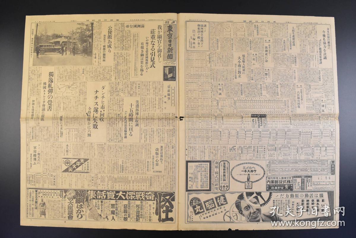 （丁9533）抗日史料《东京日日新闻》1935年4月9日 夕刊 报纸1张 伪满洲国皇帝访日 侍从武官本庄繁、大将菱刈隆等满洲建国特别功劳 国民政府财政部准备实施中国税制改革 头山满等内容 东京日日新闻社