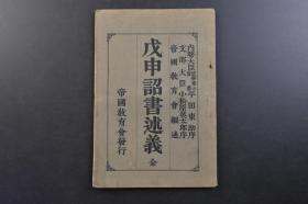 （戊3294）《戊申诏书述义》1册全 日本内务大臣法学博士男爵平田东助序 文部大臣小松原英太郎序 帝国教育会编述 1909年 日俄战争后资本主义飞跃发展，产生了个人主义的享乐主义和官能主义。同时，社会主义也有所抬头。对于这种倾向，第二次桂内阁发布以阶级调和和禁止奢侈为主要内容的诏书。