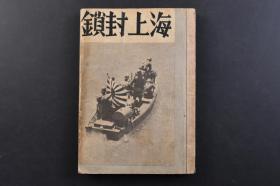 （戊4949）史料《海上封锁》1册全 日本海军三等兵曹佐藤光贞著 中国商船临检中的内火艇 龙口关税前 强行侦探察中的内火艇 炮击·占领华北 日军陆战队占领市街见学中的战友 芝罘市新政府官舍前 厦门的志贺部队登陆地 亲日保安队与本舰内火艇员 中国房屋与中国人 北见二本与中国服装的作者 舰上防毒陆战队教练等老照片插图 出港 航海 哨戒 归路 归港等内容 六艺社 1939年