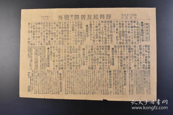 （丁9615）抗日史料《静冈民友新闻第二号外》1904年7月5日 日露战争 日俄战争 摩天岭激战公报 金家堡子 样子岭（甜水店的西方） 海城街道分水岭攻击 岫岩 万龙河的攻击 四门子 大石桥附近敌情 旅顺的最新消息等 静冈民友新闻社