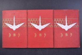 （己5187）《弓张月》精装3册全 镇西八郎 为朝外传 椿说弓张月 东都 曲亭马琴编 葛饰北斋画 多幅精美插图 套印版画 吉川弘文馆 1911年 据说是马琴四大著作之一，从快杰源为朝的少年时期起笔，以史实传说为框架，描写他勇猛的一生，自文化二年初起稿，经七年星霜而成，是他三十六岁至四十二岁之间写成的著作。文章极尽华丽，内容庞大，结构严谨，首尾相通，一丝不乱。 尺寸 22*15CM