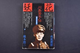 （己5151）史料《妖花 川岛芳子伝》1册全 楳本捨三著 满洲事变里面活跃顷的川岛芳子 伪满洲国军的正章 川岛浪速邸 热河郊外远望 锦州（锦县）郑家屯 齐齐哈尔 海拉尔 张作霖 九一八事变勃发 柳条沟 上海事变当时男装的芳子 川岛芳子的初恋之人山家亨元 川岛芳子狱中绝笔 为中华民国逮捕枪毙的川岛芳子屠首 白城子（洮安） 王爷庙 川岛芳子之父第十代肃亲王等照片插图 1980年 尺寸19*13CM