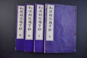 （己4359）《和汉朗咏国字钞》和本 线装4册全 和汉朗咏集国字抄 大纳言四條公任卿辑 高井蘭山思明集解 东京 博文馆藏梓 和汉朗咏品题 1911年《和汉朗咏集》又称《倭汉朗咏集》或《倭汉抄》，所录内容包括汉文、汉诗以及和歌.在平安时代之前，日本受“唐风文化”影响较大，以贵族为主体的知识阶层均以吟汉诗、写汉文为正统 尺寸 22*15CM