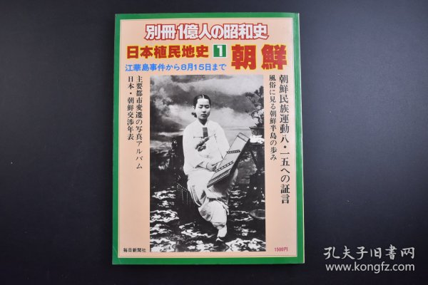 （己3374）史料《别册 1亿人の昭和史 日本植民地史1 朝鲜 》1册全 从江华岛事件到8月15日 日清战争（甲午中日战争）与朝鲜 日露战争（日俄战争）朝鲜民族运动八一五的证言 风俗看朝鲜半岛 主要城市变迁的写真 日本、朝鲜交涉年表 等大量照片插图 每日新闻社 1978年 尺寸 27*20CM