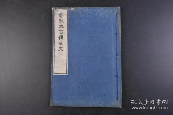 （丁5910）《赤县太古传成文》和刻本 线装1册 平笃胤谨撰 雕工 木邨嘉平房义 上古盘古开天地之传记 平笃胤提出中国才是日本神祇渡海所经营的，三皇五帝是从日本渡海去的神。