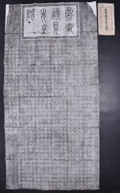 （己6966）《鲁斋逸见先生碑》原封 拓片1份 日本从五位小野长愿篆额 明治三十三年岁次庚子秋七月 仙台藩士冈千仞撰文 中根闻书 尺寸 178*96CM