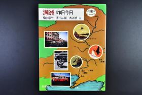 （戊6545）史料《满洲昨日今日》1册 大量彩色黑白老照片 包括军部殖民地构想 旧满洲国地图 哈尔滨 松花江 齐齐哈尔 大连 抚顺煤矿鸟瞰 星海公园 奉天 沈阳 千山 汤岗子 吉林等 新潮社 1990年发行 尺寸：21*16cm