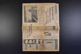 （丁9063）史料《新爱知》1936年2月29日 日刊 报纸1张 松 井 石 根 到厦门视察 日军香椎司令官完全的措置 任命中村中将为教育总监代 松 冈 洋 右 青岛方面的经济界 满洲中银总会 伪满洲国关税第三次改正案 山西 徐海东 阎锡山 柳爱源 孙楚部队  山西军等内容 新爱知新闻社