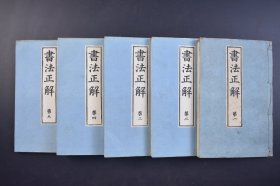 （己4448）《书法正解》和刻本 线装卷5册全 村田龙洲编书 永字八法应用及结构法 运笔顺序 类似文字 画引正字略字俗字别 汉字片假名 片假名字源并书方 八体 书体参考 隶书法分解式 篆书法运笔 行书法 行书府县名 前出师表 草书法 等内容 村田书法传习所出版部 明治四十三年 1910年 尺寸23*15CM