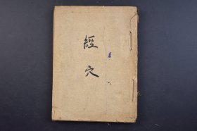 （己3885）《经穴》1册 坂本贡著 经穴圆谱 经穴学 经络 骨度法 手太阴肺经 记忆的穴歌 手阳明大肠经 足阳明胃经 足太阴脾经 手少阴心经 手太阳小肠经 足太阳膀胱经 足少阴肾经 手厥阴心包经 手少阳三焦经 足少阳胆经 足厥阴肝经 督脉经 任脉经 禁针禁灸穴 奇经八脉 奇穴等内容 东京高等针灸医学校出版部 1942年 尺寸 20*15CM