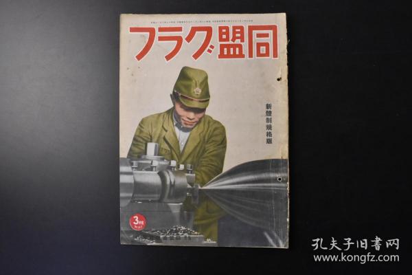 （甲1366）史料《同盟グラフ》同盟画报 1941年3月号 1册全 新体制规格版 河南、安徽两平原 汤恩伯麾下第卅一集团 日军丰岛部队步坦协同作战 河南地区 日军华南海军陆战队珠江 日军登陆惠州东南岸 信阳附近日军 九一八十周年 奉天北大营爆破地点等内容 同盟通讯社