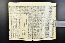 （戊4412）《增冠傍注 信心铭夜塘水》和刻本 线装上下二卷2册全  日本远孙 画龙 谨撰述  信心铭是禅宗的法典。作者就是禅宗三祖僧璨大师，这一篇东西是禅宗里面很重要的文献，换一句话说也是中国禅宗修学指导的原则，自古广受禅家重视，本书为信心铭的注疏 佛教 宗教 町元吞空著作  1888年