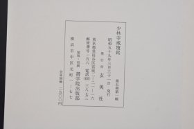 （己3933）《少林寺戒坛铭》原封经折装1册 附日文解说 玄美社 1926年 少林寺戒坛铭是李北海三十八岁所书，春秋正富，正是走向成熟时期。当是其神完气足之作；也是李北海所流存下来最小字迹；李邕的书法，初学王羲之，后摆脱二王书的束缚，形成自己的风格。个性极鲜明，字形左高右低，笔力舒展遒劲，给人以险峭爽朗的感觉。尺寸 25*14CM