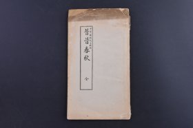 （庚1587）油印本《昔昔春秋》1册全 中井履轩戏编 江户中期名儒中井履轩根据中日民间传说改编而成的汉文小说。其在"追随汉本土文学"的过程中、凸显了"中体日用"的特征：以中国经注的体制重构民族故事；以中国文史的内容敷衍遗逸意蕴；以中国儒学的价值规讽当世教化。该文不惟是中井履轩"克肖盲史"的戏编和奇构，也是其独特的知性转换的文学呈现，更是日本汉文学史上别具"中国特色"的妙品 尺寸 21*11CM