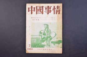 （己5146）《中国事情》1952年7月 中国观的转换 解放当时的北京 最近的中国映画 老舍 新生命 新中国印象 文化短信 冀朝鼎的横颜 赵鸿钧小说锺等内容 日本中国友好协会 尺寸 20*14CM