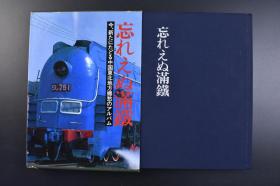 （戊8077）史料《忘れえぬ满铁》原函精装1册全 难忘满铁 今、新たにたどる中国东北地方乡愁のアルバム 满铁所管铁道略图 亚细亚号标准编成图 沈阳蒸汽机车陈列馆满铁时代机车 大连 沈阳 长春 哈尔滨 抚顺煤矿 铁岭 四平 鞍山等彩色老照片 满铁的诞生 满洲事变九一八事变 张作霖皇姑屯事件 伪满洲国等 世界文化社编 1988年 尺寸 30*22CM