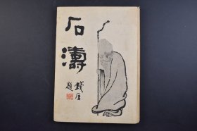 （己4274）《石涛》精装1册全 画册 桥本关雪著 钱厓题书名 26幅作品 山水花卉，黄山八景，梅花，石涛，清初画家原姓朱名若极 与弘仁、髡残、朱耷合称“清初四僧”。石涛是中国绘画史上一位十分重要的人物  中央美术社 1926年 尺寸 27*19CM