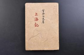 （戊2756）限量2000部 抗日史料《上海记》1册全 金谷正夫著 接收 训示 通货战开始 钱庄的玄机 英国人的心境 戀文 保甲制度 德国记者与美国兵 新旧法币终止交换 国际调查表 谋略参谋本部 盗难事件 浦江的繁荣 意大利人的不安 支配人与妇人客 高利贷 中国的葬礼 上海的十二月八日（一二八淞沪抗战）中国的参战 所谓上海报道 保安司徒庙 日章旗与青天白日旗 上海竞马等内容 兴风馆 1944年