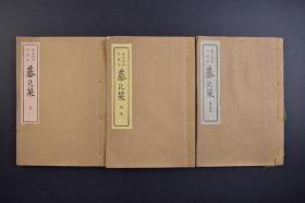 （己1678）《配石定石、根本材料百题集 碁之栞》隅之打方 问题 答 线装3册  曾我长次郎著 天野修商店 1935年 书中多棋局插图 日本围棋 定石中文称为定式，一般是指围棋中，经过棋手们长久以来的经验累积，而形成在某些情况下双方都会依循的固定下法 尺寸 23.5*16CM