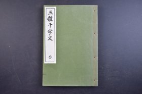 （己4906）《三体千字文》线装1册全 西脇吴石 楷书 行书 草书 真书 千字文训点 大字体  代々木文化学园 1979年 千字文 是由南北朝时期梁朝散骑侍郎 给事中周兴嗣编纂 一千个汉字组成的韵文 《千字文》是中国语文教育启蒙课本，随同四书五经等经由朝鲜传到日本。在日本，从早期的皇室汉语学习一直到江户时代寺子屋的教学 尺寸 23*15CM