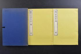 （戊1695）名著复刻全集《柳桥新志》原函线装2册全 近代文学馆 1971年 明治七年刻成 讽刺开化社会和风俗大致有两点写花街之盛寓批判劝戒记名妹韵事寄兴衰之叹除了记录自己狎游青楼的青年往事之外另有一层将名妹佳话借稗史之体传诸后世的意图