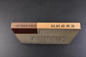 （戊0284）《宣言》精装1册全 大内兵卫、向坂逸郎监修 相原茂等译 新潮社 1969年 日文版