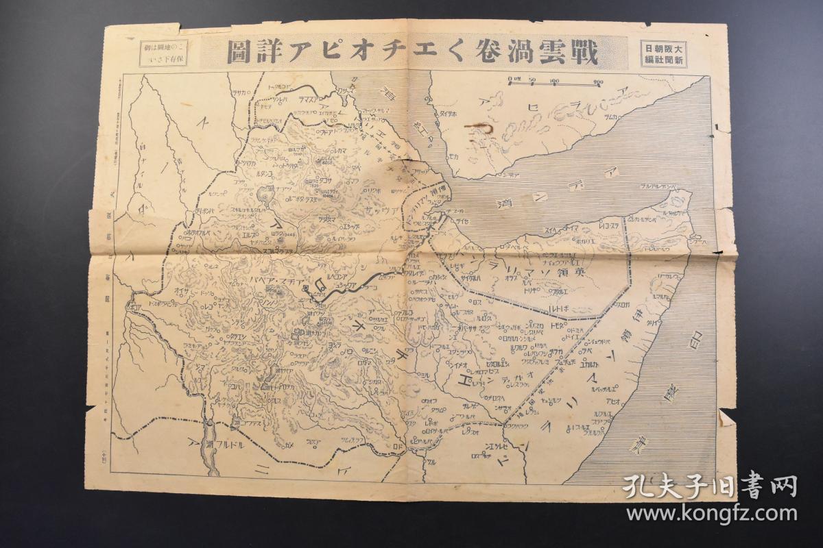 （戊3510）史料《大阪朝日新闻》报纸1张 1935年10月4日 战云涡卷くエチオピア详图 意大利军团入侵独立的非洲王国阿比西尼亚 埃塞俄比亚抗意战争  大阪朝日新闻社