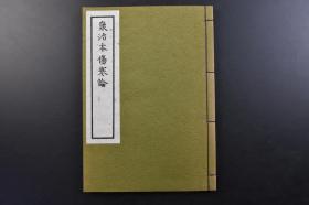 （戊2163）《康治本伤寒论》线装1册全 复刻版 复刻安政五年版 柳河 户上重较标注 影印本 全书无假名 全书五十方 正文十八页 日本民族医学研究所 1974年再版 《伤寒论》为东汉张仲景所著汉医经典著作，是一部阐述外感病治疗规律的专著