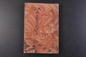 （戊0224）《大正大震灾大火灾》1册全 大日本雄辩会讲谈社编纂 1923年 日本发生重大地震、火灾后各个街道的惨状和详细街区图 此次震灾致使日本想开拓疆土 是战争的间接导索 大地震诱发了潜藏在岛国民族心理深处的危机意识，军国主义政府制定了一系列对外扩张政策，并把矛头对准 中 国 东北。