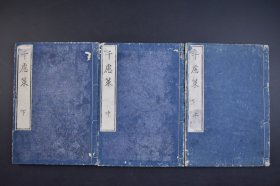 （己2869）《千虑策》和刻本 线装3册全 宋杨诚斋著 前真如天章禅师校 京师浪华 梅英堂 群玉堂发兑 《千虑策》分“君道”、“国势”、“治原”、“人才”、“论相”、“论将”、“论兵”、“驭吏”、“选法”、“刑法”、“冗官”、“民政”共30篇，深刻总结了靖康之难以来的历史教训，直率批评了朝廷的腐败无能，提出了一整套振兴国家的方针策略，充分显示了杨万里的政治才能。尺寸 25*17CM