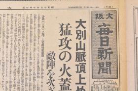 （戊8021）史料《大阪每日新闻》1938年10月7日 报纸1张 大别山脉顶上 武汉防卫主阵地 九月廿九日箬溪附近 武汉上空 马家湾之线 隘口街 五台山 信阳 胡宗 南军 北门 京汉线方面 重庆市民 新京法政大学设立 福州的日本侨民房屋等内容 大阪每日新闻社 尺寸 81*54CM