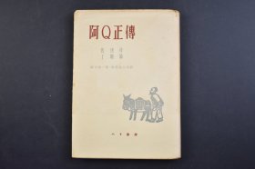 （己3877）《阿Q正传》精装1册全 中国著名的小说家鲁迅先生创作的一部小说，以辛亥革命前后的江南农村未庄为背景，塑造了阿Q这样一个受旧社会沉重压迫而精神被扭曲变形的人物形象，阿Q精神已成了精神胜利法的代名词。 丁聪绘图 田中清一郎、中沢信三共译日文版 1952年 尺寸 18*13CM