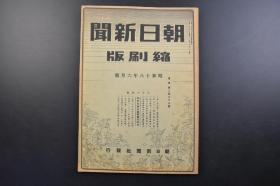 （戊3372）抗日史料《朝日新闻 缩刷版》1943年6月号 1册 伪满洲国皇帝溥仪 全满省次长恳谈会 司法官会议 新京模范滑空场 王荫泰访问满洲 大东港的建设 松花江的堤防 兴农金库创设 满洲电电的监督规程改正 满铁事务简捷化 蒙疆华北经济会议 汪伪国民政府 华北的建设轨道 新民会的外郭团体生 华北到华中清乡视察团 蒋政权 林森去世 重庆、国际共产党解散 与中共的合作等内容 朝日新闻社