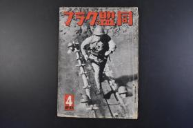 （丁5142）史料《同盟グラフ》1942年4月号 同盟画报1册全 满洲的飞跃 满洲建国意义、国际地位、经济、政治组织、产业概况、开拓团、军备治安、文化 缅甸 菲律宾 澳大利亚 印度现状 美国 等内容 同盟通讯社