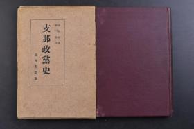 （戊1679）《Z那政党史》原函1册全 杨幼炯著 森山乔译日文版 日光书院版 中国政党的发生、进展 政党与中国政治的关系 清末秘密结社与政党 兴中会的发生及其组着 同盟会的成立与发展 保皇党的主张与运动 立宪准备时代的政治团体 中国各派社会党的概观等内容 1940年 杨幼炯，字熙清，号复斋，湖南常德清江人。他在政治学基础理论、政党与立法的历史研究、三民主义国家建设理论方面，均有建树。