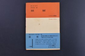 （庚1574）《屈原》1册全 郭沫若著 须田祯一译日文版 未来社 1952年 《屈原》是郭沫若影响最大的、最震撼人心的剧作。郭沫若以10天时间完成的5幕话剧剧作《屈原》于1942年4月由中华剧艺社在重庆国泰大剧院公演。此后曾在苏联和日本上演。这部作品被公认为是郭沫若历史剧中成就最高、影响最大的一部。尺寸18*12CM