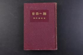 （丁5819）《禅の百目》精装1册全 仓地圆照编 大灯国师笔观山的颂号 探幽守信笔一休和尚画像 京都万松寺藏愚堂国师笔 京都选佛寺藏无难禅师笔 白隐禅师笔画赞 白衣观音静坐作之图等珂罗版插图 江雪和尚相扑禅 佛心 泽庵和尚 关山国师与其弟子 栢堂和尚 白隐与其时代 禅的本质 东岭和尚与逐翁禅师 一休和尚与人间 印度的坐禅法 良宽和尚 倩女离魂 参禅的阶梯等内容 贝叶书院 1927年