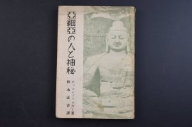 （己3719）《亚细亚の人と神秘》1册全 亚细亚的人与神秘  Man and Mystery in Asia  Ferdinand Ossendowski著 铃木直吉译日文版 游牧民之国 鹹湖 逃走的囚犯 湖底之町 花间 草原的惨剧 毒蜘蛛的斗争 草原民族的结婚奇习 虎之国 东洋的珍珠 虎俱乐部 沼泽地 流人之岛 黑衣僧 大阿尔泰山脉等内容 吐风书房 1941年 尺寸 18*12CM