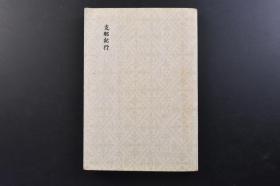 （戊2038）初版限量 抗日史料《Z那纪行》1册全 木村毅编 大同-厚和 蒙疆-张家口 长春 包头 北京 天津的租界 天津-北京 五台山 石家庄 黄鹤楼·赤壁·岳阳楼 长沙 上海 上海租界风景 上海共同租界 苏州城内 杭州与苏州 寒山寺行 南京 扬子江之秋 杭州西湖之歌 九江·庐山 大姑山 苏州与济南 汉口 厦门 大亚湾 香澳诗抄 海南岛 广东日记抄等内容 第一书房 1940年