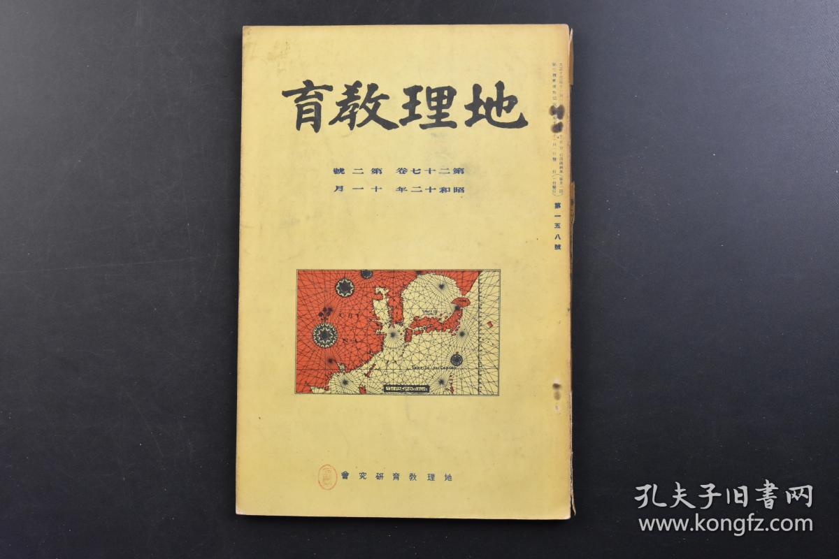 （戊3391）抗日史料《地理教育》1937年11月 1册全 日本中央气象台的新气象观测船凌风丸 事变前的上海（八一三淞沪会战） 黄浦江上望吴淞市街 上海电力公司 共同租界的东端 苏州河方向上海最高的建筑物等照片插图 现代中国的交通路状况 上海都市景观等内容 中兴馆