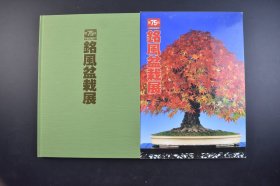 （己3954）《第75回 中部盆栽组合 铭风盆栽展》精装1册全 多幅彩色高清插图 2005年 日本顶级展览之一 高质量的盆景来自日本各地，吸引着大量的国内外盆景爱好者。展出的盆景中有些在之前的国风展上获得过奖项。尺寸 30*22CM