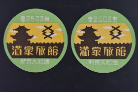 （己9731）史料《满蒙旅馆》2枚 新京大和通 电番2508 旅店标 直径 7.6CM