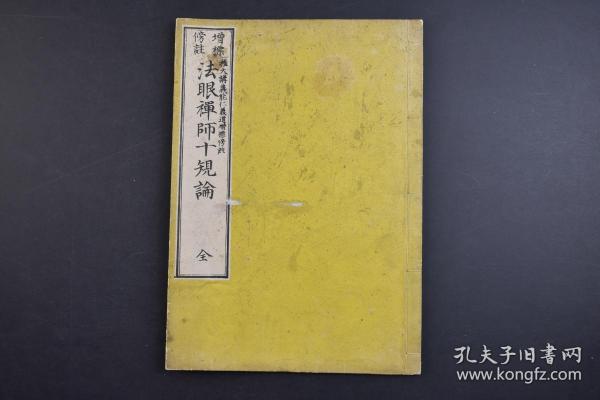 （己1662）《增标傍注 法眼禅师十规论》和刻本 线装1册全 权大讲义能仁义道增标傍注 二书堂梓 1881年 法眼文益俗姓鲁。幼时便出家为僧，跟随宁波余杭寺的希觉律师学法。他求知欲很高，不仅努力研读佛经，而且也浸淫于儒学，使他终成法眼宗的建立者。法眼宗是五宗里最后成立的宗。以一切现成为宗旨，提出了理事不二，贵在圆融，不著他求，尽由心造的禅法主张。尺寸 26*18.5CM