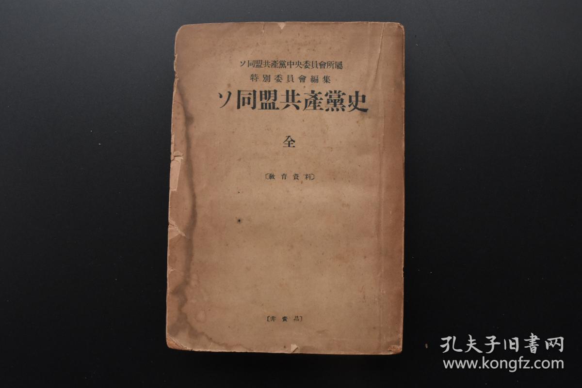 （戊1440）抗日史料《ソ同盟共产党史》1册全 苏同盟共产党中央委员会所属特别委员会编集 露西亚社会民主劳动党结成 1901年至1904年俄国革命运动的昂扬 日露战争（日俄战争）与第一各国革命的时期 第一次帝国主义战争前的劳动运动昂扬期 国民经济复兴 国的社会主义的工业化 农业集团化 社会主义社会建设的完成等内容