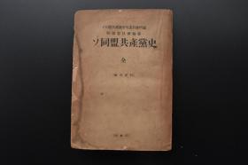 （戊1440）抗日史料《ソ同盟共产党史》1册全 苏同盟共产党中央委员会所属特别委员会编集 露西亚社会民主劳动党结成 1901年至1904年俄国革命运动的昂扬 日露战争（日俄战争）与第一各国革命的时期 第一次帝国主义战争前的劳动运动昂扬期 国民经济复兴 国的社会主义的工业化 农业集团化 社会主义社会建设的完成等内容