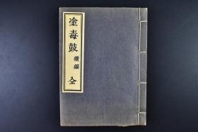 （戊6334）《涂毒鼓》原护封线装1册全 续编 和本 建仁僧堂藏版  鸩羽集 毒语心经 十牛图 七佛传法偈 七佛通戒偈  夜叉说半偈 梦窓遗诫 大惠发愿文 坐禅仪 参同契 宝镜三昧等内容 大正五年刊 1971年  藤田玄路编辑